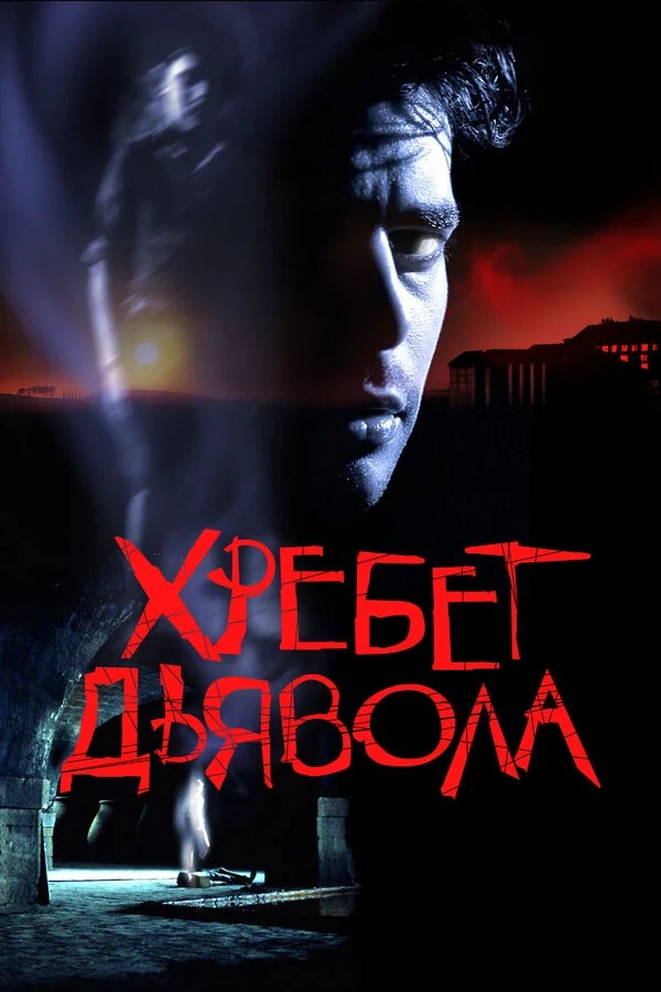 Хребет дьявола сериал 2001 смотреть онлайн бесплатно в хорошем качестве HD